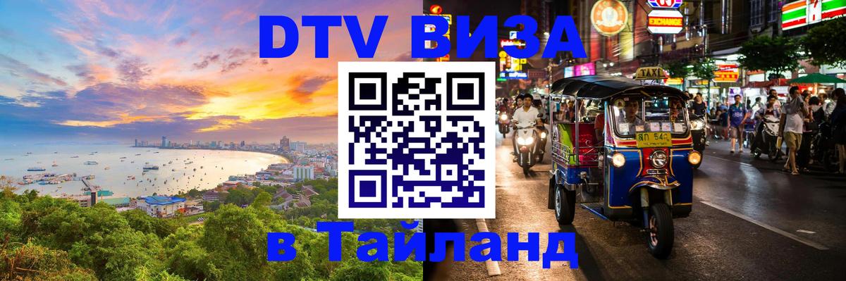 ДТВ виза в Таиланд Стокгольм 
