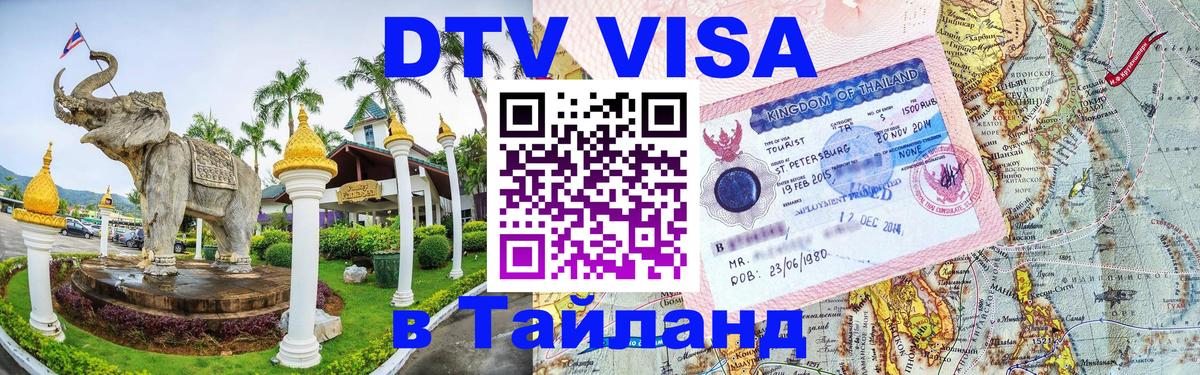 Как сделать DTV визу в Тайланд 